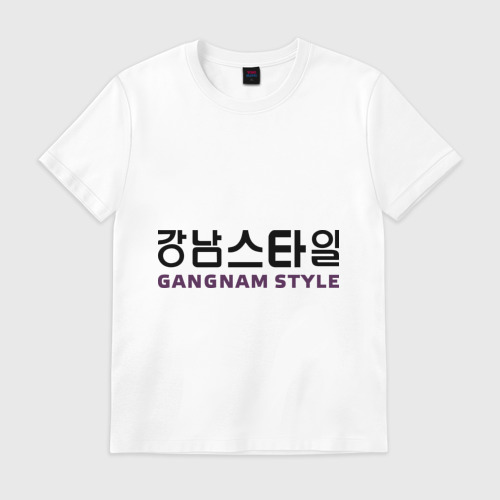 Мужская футболка хлопок Gangnam style- горизонтальный Фото 01 Мужская футболка хлопок Gangnam style- горизонтальный Фото 01