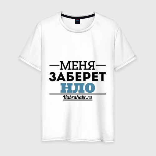 Мужская футболка хлопок Меня заберет НЛО