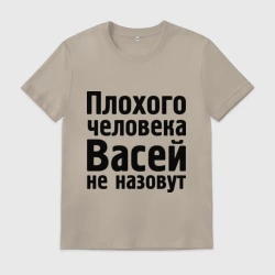 Мужская футболка хлопок Плохой Вася