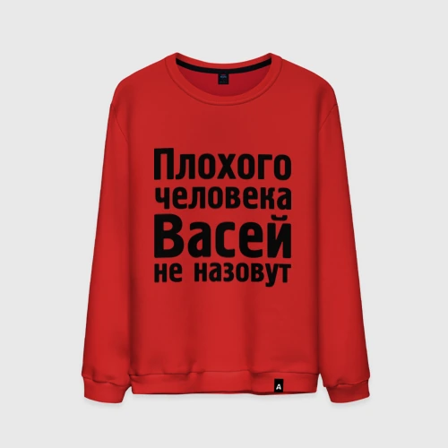 Мужской свитшот хлопок Плохой Вася