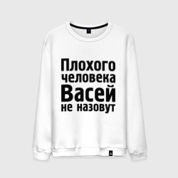 Мужской свитшот хлопок Плохой Вася