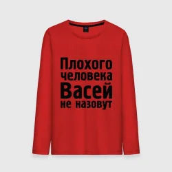 Мужской лонгслив хлопок Плохой Вася