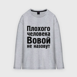 Мужской лонгслив oversize хлопок Плохой Вова