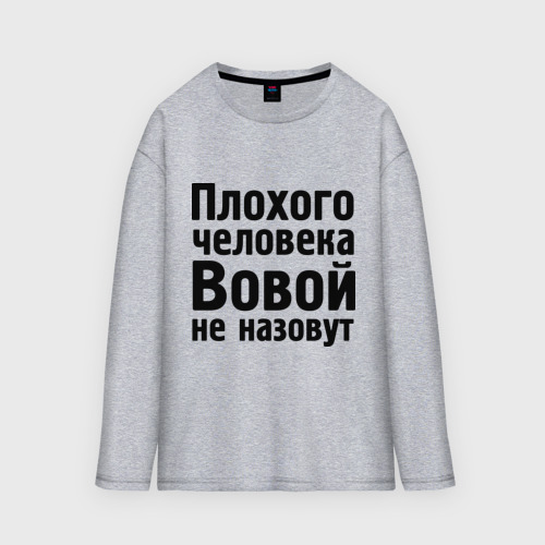 Мужской лонгслив oversize хлопок Плохой Вова, цвет меланж