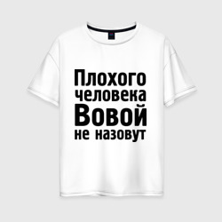 Женская футболка хлопок Oversize Плохой Вова