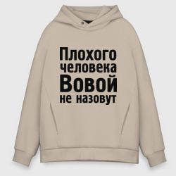 Мужское худи Oversize хлопок Плохой Вова