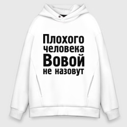 Мужское худи Oversize хлопок Плохой Вова