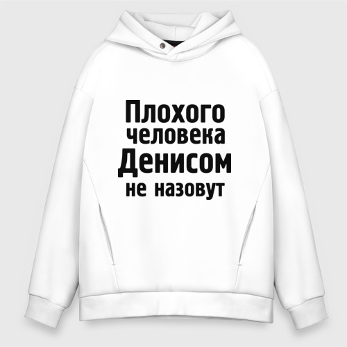 Мужское худи Oversize хлопок Плохой Денис