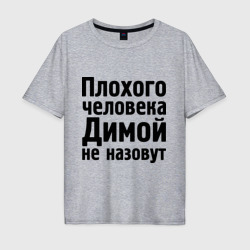 Мужская футболка хлопок Oversize Плохой Дима