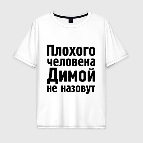 Мужская футболка хлопок Oversize Плохой Дима