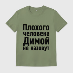 Мужская футболка хлопок Плохой Дима
