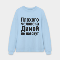 Мужской свитшот oversize без начеса хлопок Плохой Дима