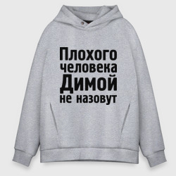 Мужское худи Oversize хлопок Плохой Дима