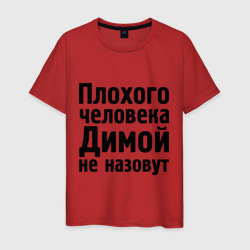 Мужская футболка хлопок Плохой Дима