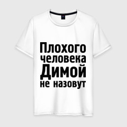 Плохой Дима – Мужская футболка хлопок с принтом купить со скидкой в -20%