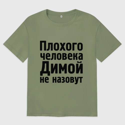 Мужская футболка хлопок Oversize Плохой Дима