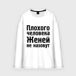 Мужской лонгслив oversize хлопок Плохой Женя