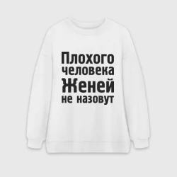 Женский свитшот oversize без начеса хлопок Плохой Женя