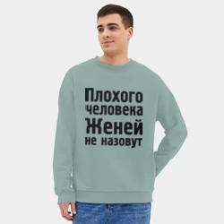 Мужской свитшот oversize без начеса хлопок Плохой Женя - фото 2