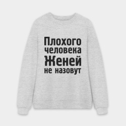 Мужской свитшот oversize без начеса хлопок Плохой Женя
