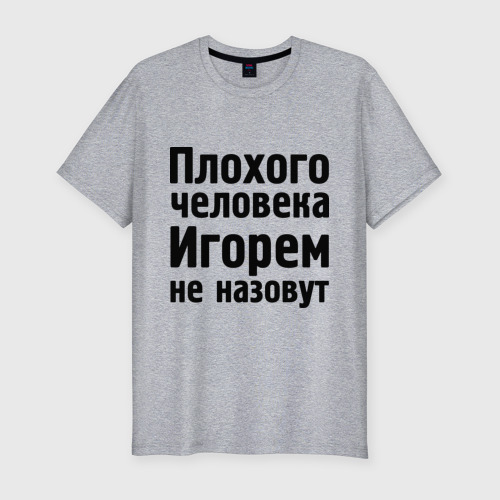 Мужская футболка хлопок Slim Плохой Игорь, цвет меланж