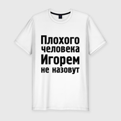 Мужская футболка хлопок Slim Плохой Игорь