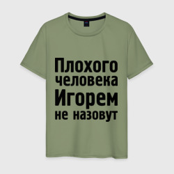 Мужская футболка хлопок Плохой Игорь