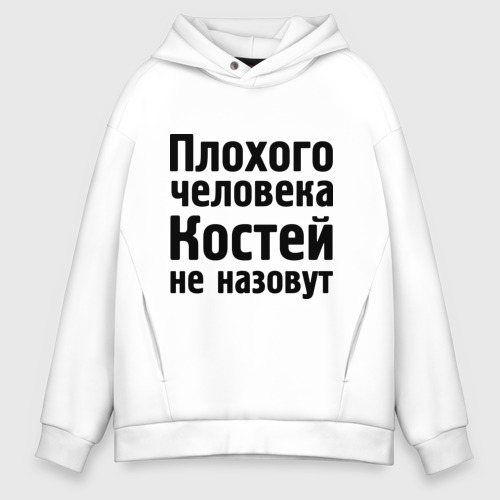 Мужское худи Oversize хлопок Плохой Костя, цвет белый