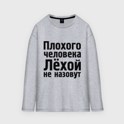 Мужской лонгслив oversize хлопок Плохой Лёха