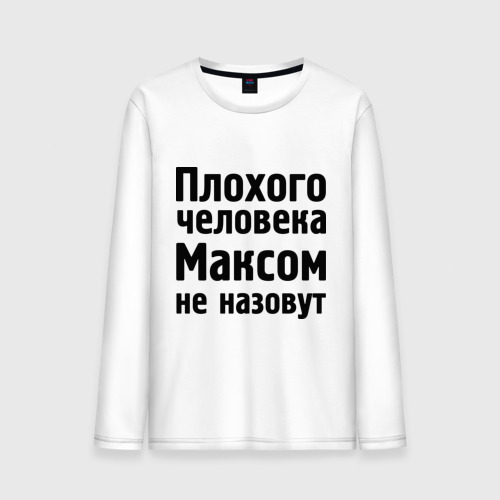 Мужской лонгслив хлопок Плохой Макс, цвет белый