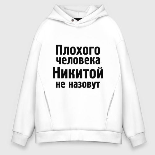 Мужское худи Oversize хлопок Плохой Никита