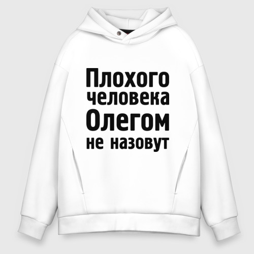 Мужское худи Oversize хлопок Плохой Олег, цвет белый