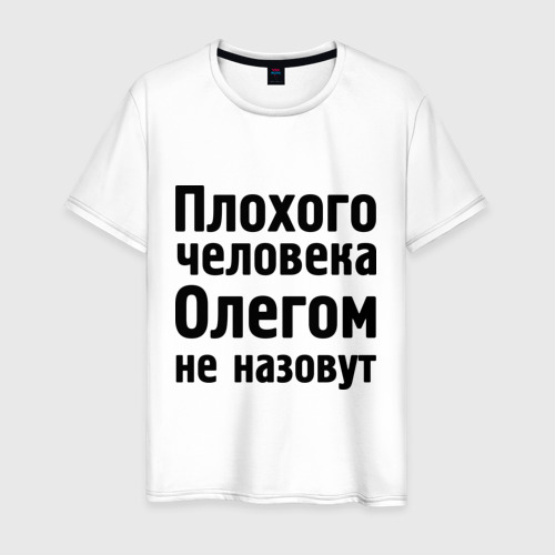 Мужская футболка хлопок Плохой Олег, цвет белый