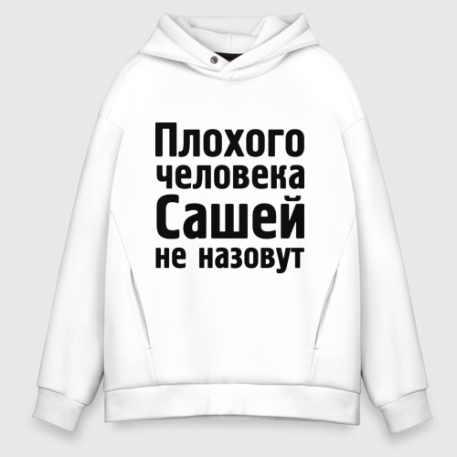 Мужское худи Oversize хлопок Плохой Саша, цвет белый