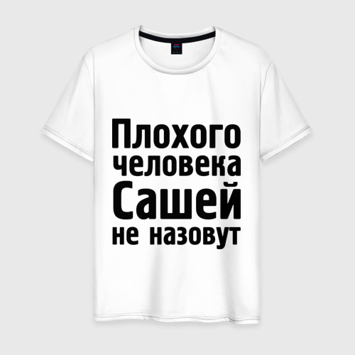 Мужская футболка хлопок Плохой Саша