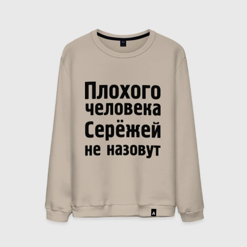 Мужской свитшот хлопок Плохой Серёжа