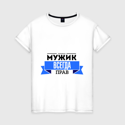 Женская футболка хлопок Always right