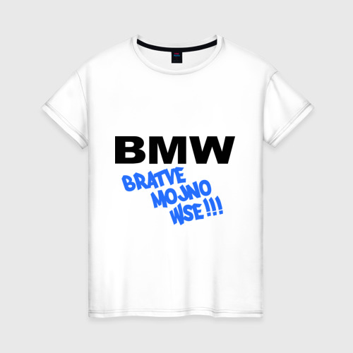Женская футболка хлопок БМВ - братве можно все!