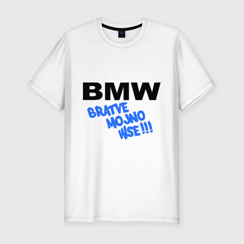 Мужская футболка хлопок Slim БМВ - братве можно все!, цвет белый