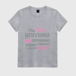 Женская футболка хлопок Мы Ани девушки скромные - с короной