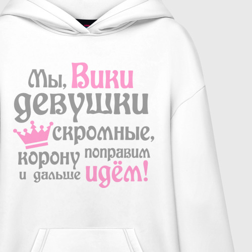 Худи SuperOversize хлопок Мы Вики девушки скромные, цвет белый - фото 3