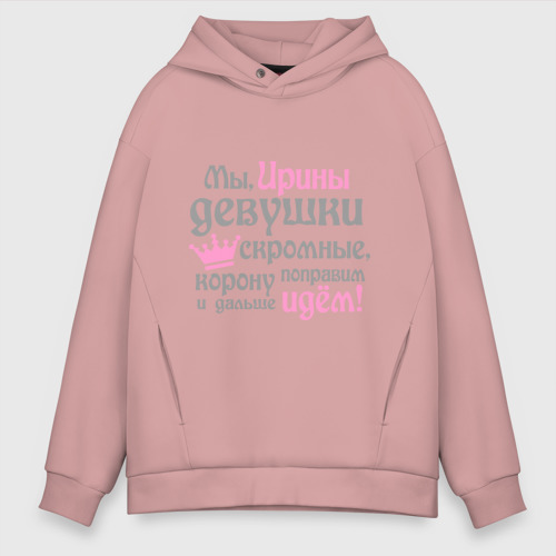 Мужское худи Oversize хлопок Мы Ирины девушки скромные, цвет пыльно-розовый