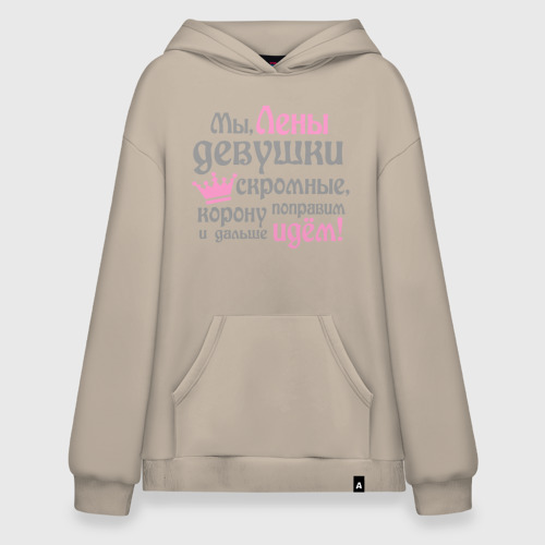 Худи SuperOversize хлопок Мы Лены девушки скромные, цвет миндальный