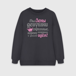 Женский свитшот oversize без начеса хлопок Мы Лены девушки скромные