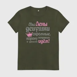 Мы Лены девушки скромные Мы Лены девушки скромные