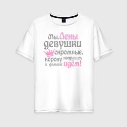 Мы Лены девушки скромные – Женская футболка хлопок Oversize с принтом купить со скидкой в -16%