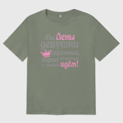 Женская футболка хлопок Oversize Мы Лены девушки скромные