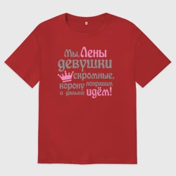 Женская футболка хлопок Oversize Мы Лены девушки скромные
