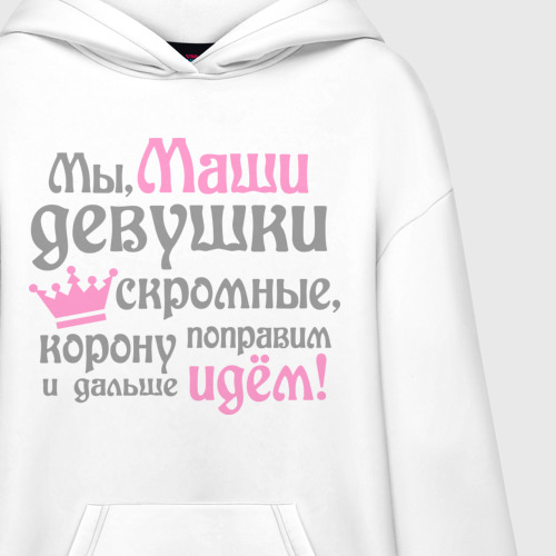 Худи SuperOversize хлопок Мы Маши девушки скромные, цвет белый - фото 3