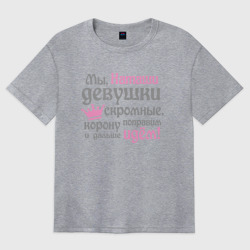 Женская футболка хлопок Oversize Мы Наташи девушки скромные